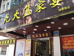 门面-九大簋家宴(晓港湾店)