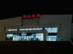 -华山北站