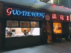 门面-锅贴王小吃(南大街店)