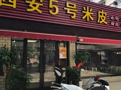 门面-西安五号米皮