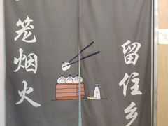 -法华汤包馆(法华镇路店)