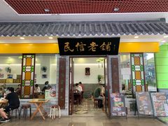 门面-民信老铺(东方广场店)