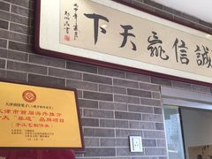 -清真·二嫂子煎饼果子(鼓楼旗舰形象店)