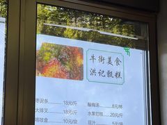 -牛街洪记小吃店(牛街店)
