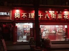 -桂发祥十八街麻花(和平路店)