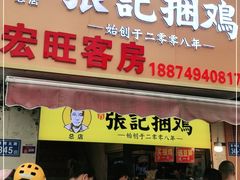 门面-张记捆鸡(总店)