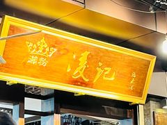 -凌记(泮塘路店)
