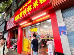 -试试看桂林米粉