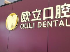 -欧立口腔(香雪店)