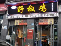 门面-天治宣·野椒鸡(龙头寺总店)