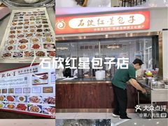 -石饮红星包子(中山路店)
