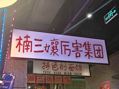 -楠火锅(哈尔滨金爵万象店)