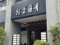-青藤茶馆(南山路店)