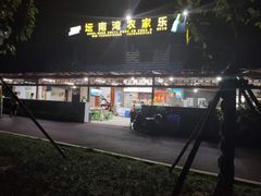 门面-坛南湾农家乐·海鲜楼·大排档(平潭坛南湾店)