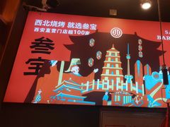 -叁宝烤肉• 西安烧烤 领跑品牌(中海城店)