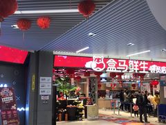 -盒马渔市餐厅