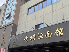 -老横泾面馆(吴中横泾店)