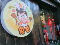 -兔爸私家小厨(新北万达店)