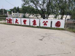 -大望京公园