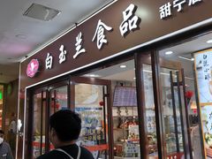 -白玉兰食品(中山公园龙之梦店)