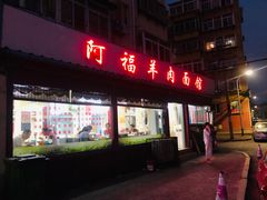 门面-阿福羊肉面馆