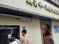 -笑云开汤包店(网巾市店)