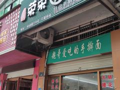 -荣荣面馆(丹溪大道店)