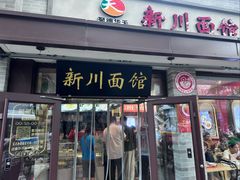 -新川面馆(新街口起源店)