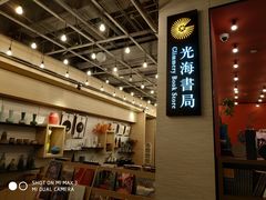 -光海书局(南京东路第一百货店)
