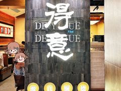 -得意啫· 顺德家常菜(海岸城店)