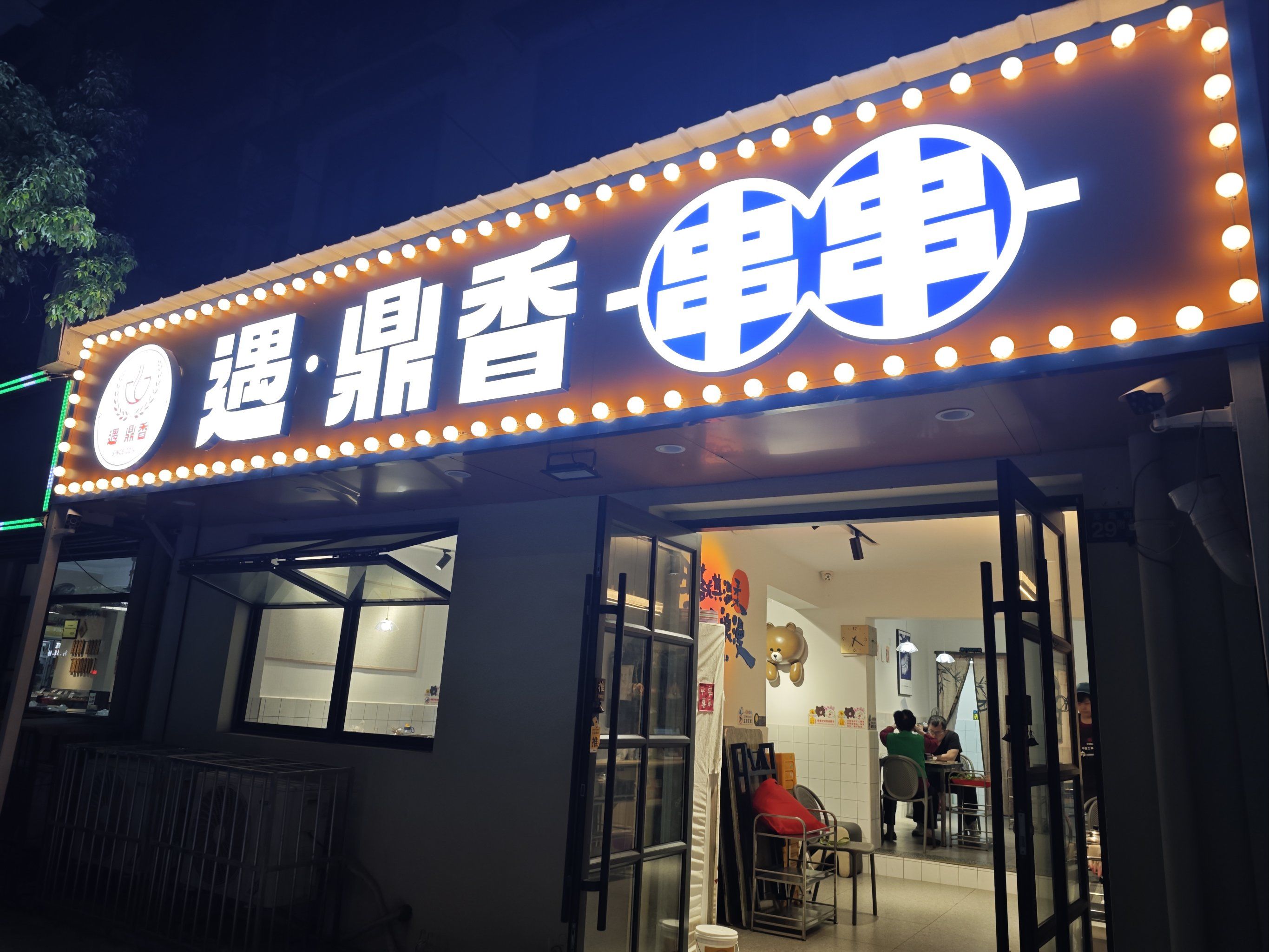 夜宵来串串香