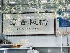 -章云板鸭(评事街店)