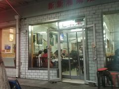 门面-新新湘菜馆(新中街二条店)