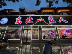 -东北一家人(友谊街店)