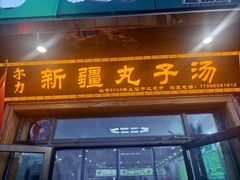 -尔力新疆丸子汤(北屯店)