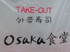 -大阪osaka寿司(金港路店)