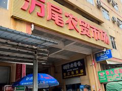 -万尾农贸市场