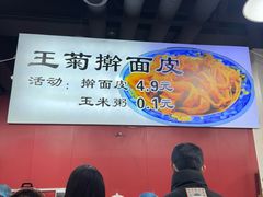 -王菊美食街·王菊面馆(总店)