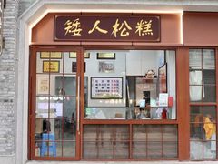 门面-矮人松糕(小南店)