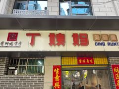 -丁姨妈贵州臭豆腐烙锅(甲秀楼店)