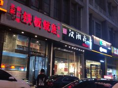 门面-十里铺铁板鱿鱼