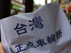 -台湾味正点车轮饼可丽饼(南禅寺店)