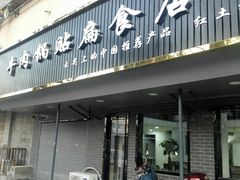门面-草桥清真牛肉锅贴扁食店