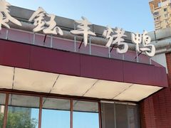 -泰钰丰烤鸭(开发区店)