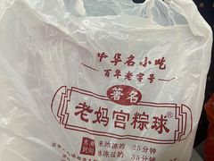 -老妈宫粽球