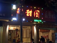 门面-鲜甜阁·甜品小吃(七星路店)