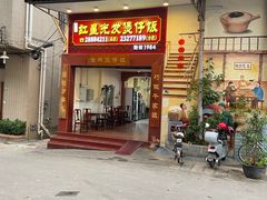 -红星光发煲仔饭(大石街店)
