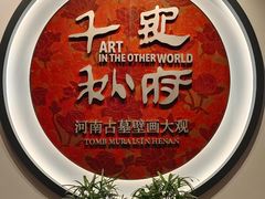 -洛阳古墓博物馆