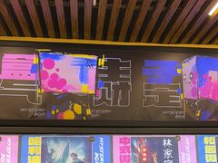 -谜盒子奇幻密室(南屏店)