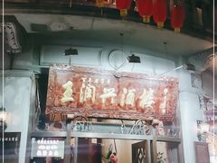 门面-皇饭儿·王润兴酒楼(河坊街店)